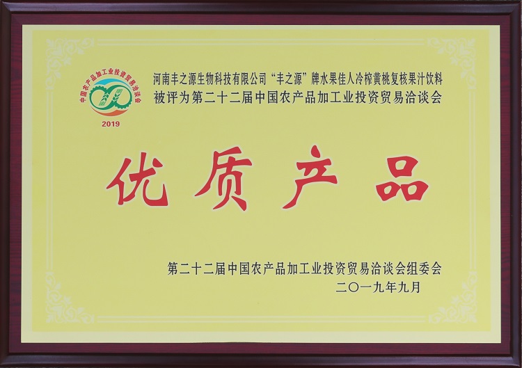 “丰之源”牌水果佳人冷榨黄桃复核果汁饮料 被评为第二十二届农产品加工业投资贸易洽谈会“优质产品”